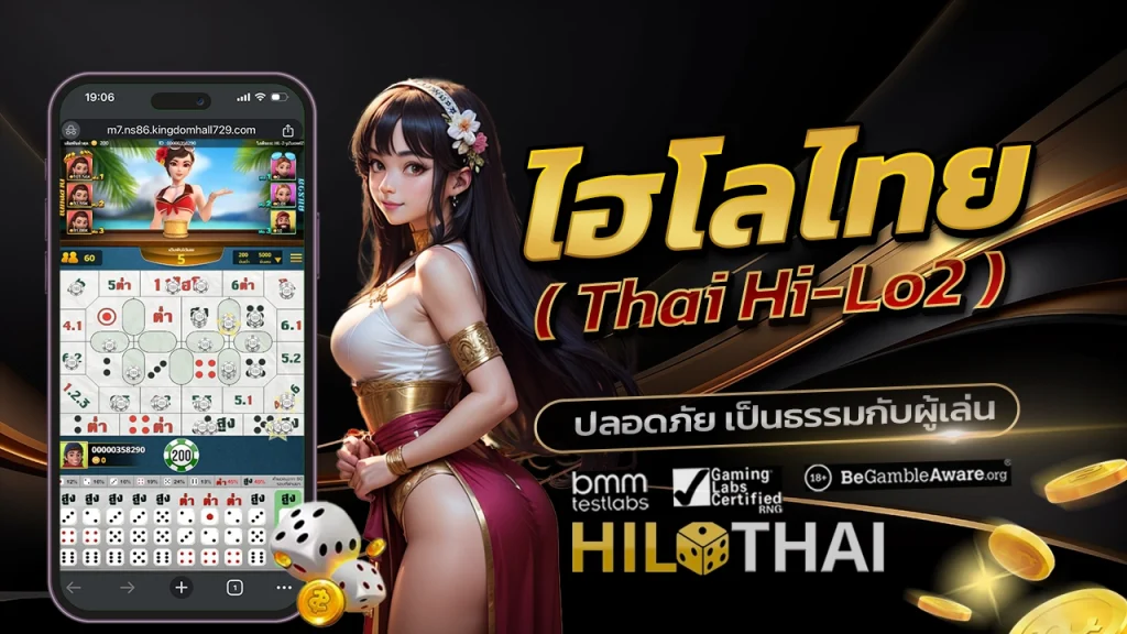 ไฮโลไทย Thai Hi-Lo2 เว็บตรงปลอดภัย และเป็นธรรมกับผู้เล่น