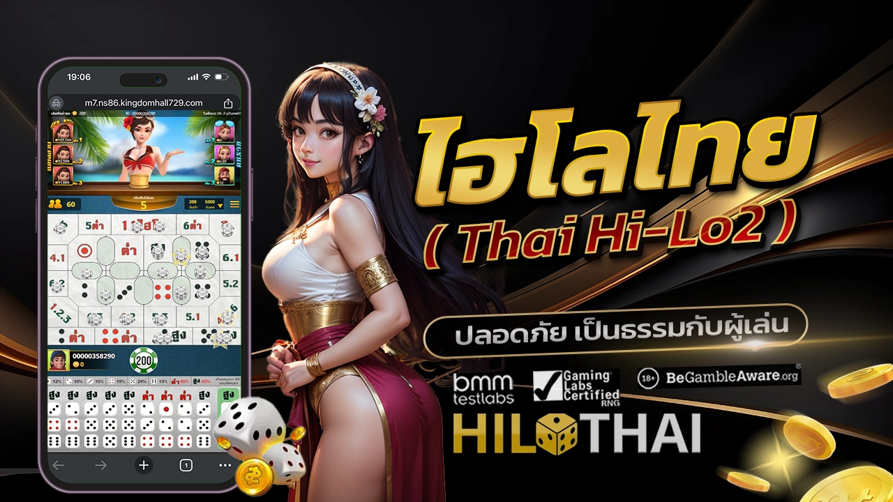 ไฮโลไทย Thai Hi-Lo2 เว็บตรงปลอดภัย และเป็นธรรมกับผู้เล่น
