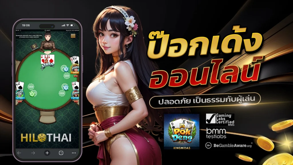 ป๊อกเด้ง ออนไลน์