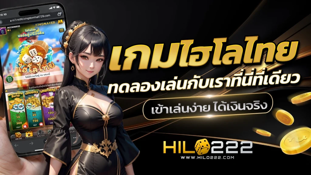 เกมไฮโลไทย