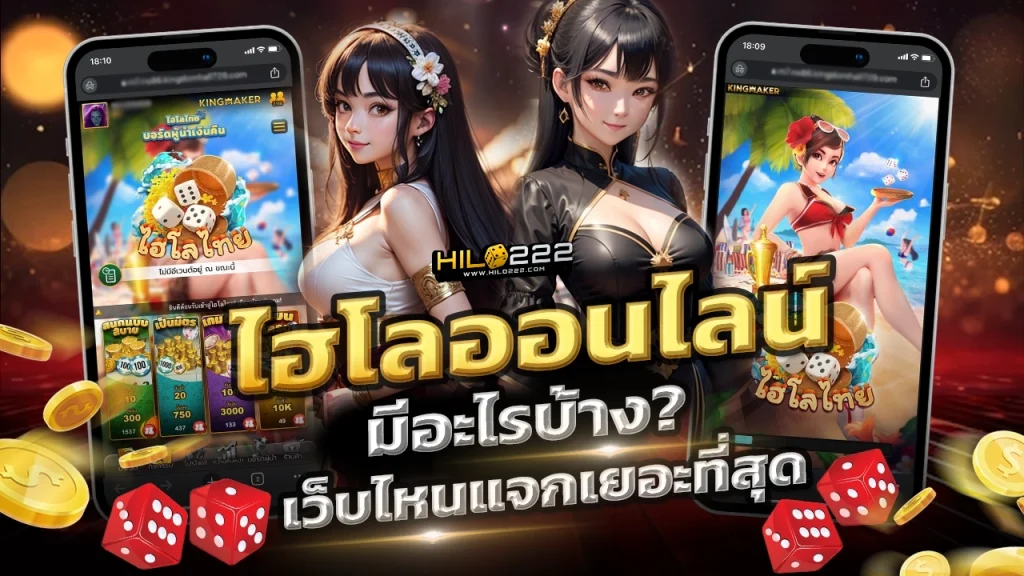 ไฮโลออนไลน์