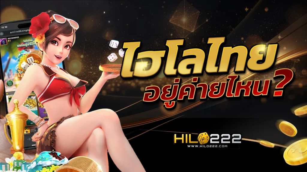 ไฮโลไทย อยู่ค่ายไหน