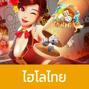 ไฮโลไทย Thai Hi-Lo2
