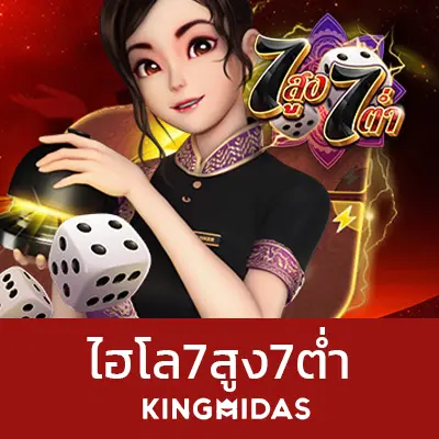 ไฮโล 7สูง7ต่ำ
