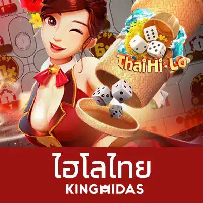 ไฮโลไทย kingmidas
