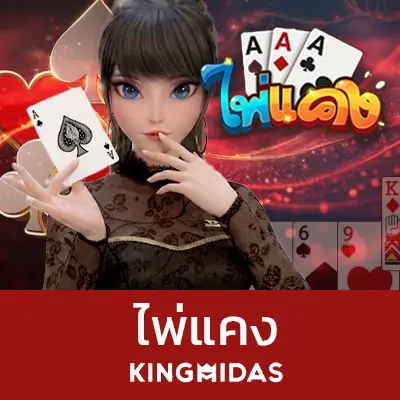 ไพ่แคงออนไลน์ kingmidas