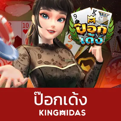 ป๊อกเด้ง kingmidas