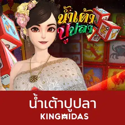น้ำเต้าปูปลา